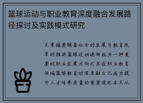 篮球运动与职业教育深度融合发展路径探讨及实践模式研究