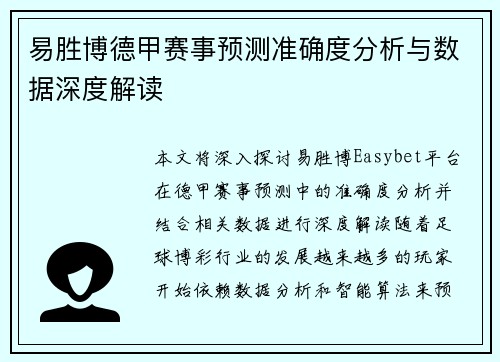 易胜博德甲赛事预测准确度分析与数据深度解读