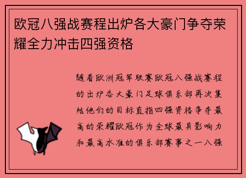 欧冠八强战赛程出炉各大豪门争夺荣耀全力冲击四强资格