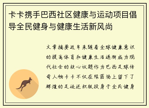 卡卡携手巴西社区健康与运动项目倡导全民健身与健康生活新风尚