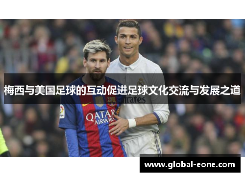 梅西与美国足球的互动促进足球文化交流与发展之道