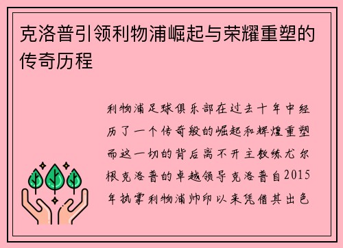克洛普引领利物浦崛起与荣耀重塑的传奇历程