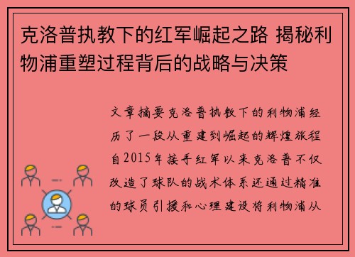 克洛普执教下的红军崛起之路 揭秘利物浦重塑过程背后的战略与决策