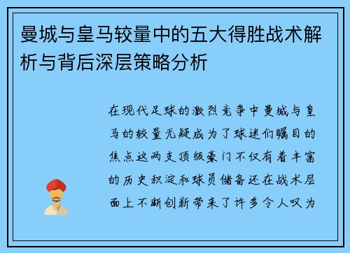 曼城与皇马较量中的五大得胜战术解析与背后深层策略分析