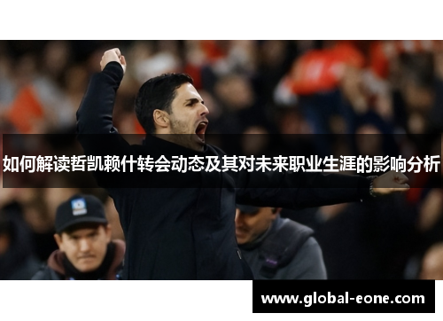 如何解读哲凯赖什转会动态及其对未来职业生涯的影响分析
