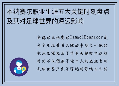 本纳赛尔职业生涯五大关键时刻盘点及其对足球世界的深远影响