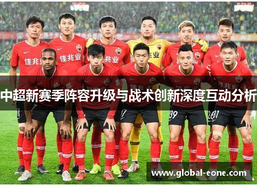 中超新赛季阵容升级与战术创新深度互动分析