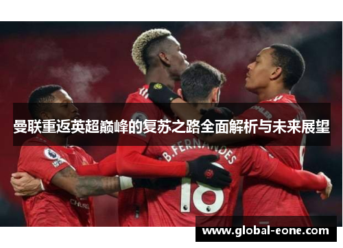 曼联重返英超巅峰的复苏之路全面解析与未来展望