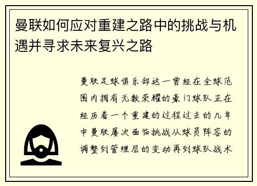 曼联如何应对重建之路中的挑战与机遇并寻求未来复兴之路