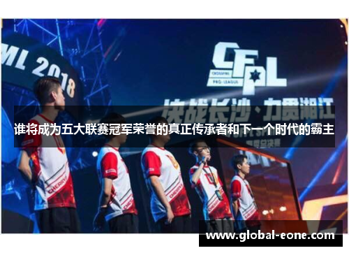 谁将成为五大联赛冠军荣誉的真正传承者和下一个时代的霸主