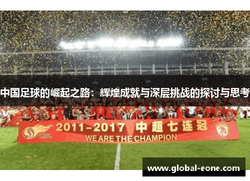 中国足球的崛起之路：辉煌成就与深层挑战的探讨与思考