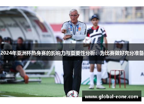2024年亚洲杯热身赛的影响力与重要性分析：为比赛做好充分准备