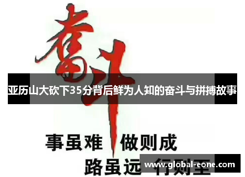 亚历山大砍下35分背后鲜为人知的奋斗与拼搏故事