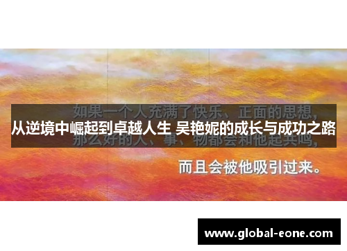 从逆境中崛起到卓越人生 吴艳妮的成长与成功之路