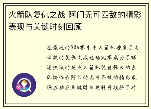 火箭队复仇之战 阿门无可匹敌的精彩表现与关键时刻回顾