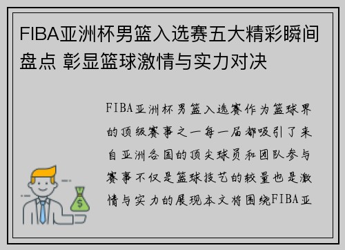 FIBA亚洲杯男篮入选赛五大精彩瞬间盘点 彰显篮球激情与实力对决