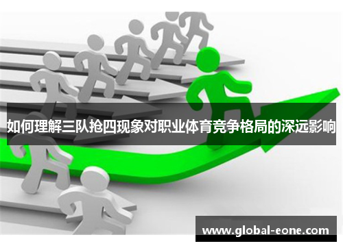 如何理解三队抢四现象对职业体育竞争格局的深远影响