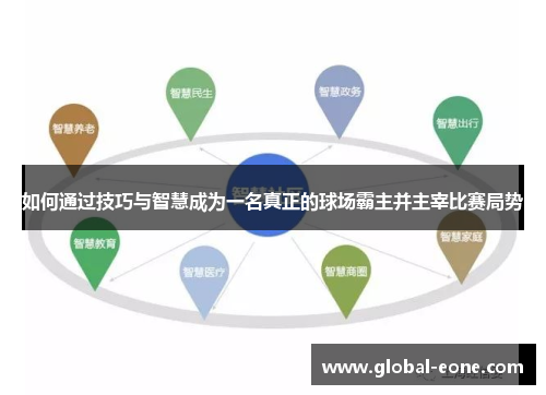 如何通过技巧与智慧成为一名真正的球场霸主并主宰比赛局势