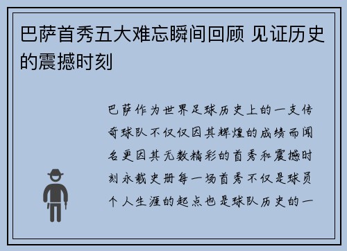 巴萨首秀五大难忘瞬间回顾 见证历史的震撼时刻