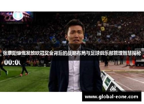 张康阳慷慨发放欧冠奖金背后的战略布局与足球俱乐部管理智慧揭秘