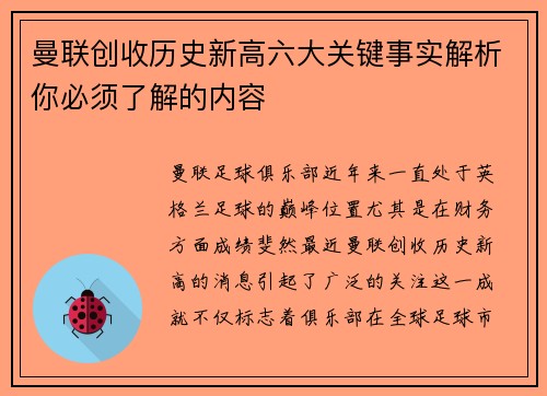 曼联创收历史新高六大关键事实解析你必须了解的内容