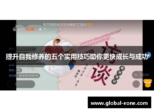 提升自我修养的五个实用技巧助你更快成长与成功