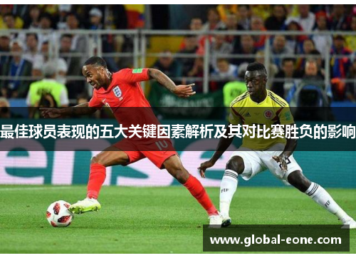 最佳球员表现的五大关键因素解析及其对比赛胜负的影响