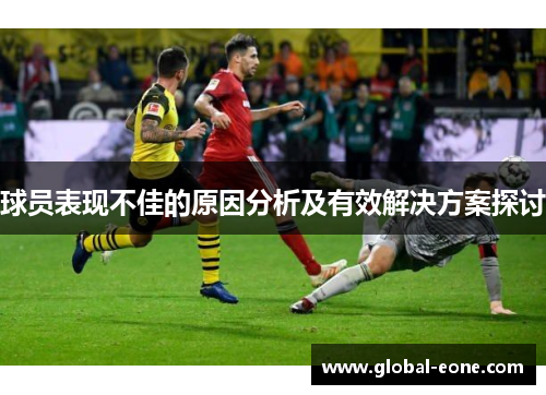 球员表现不佳的原因分析及有效解决方案探讨