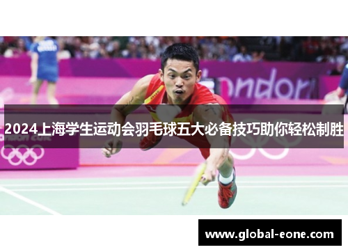 2024上海学生运动会羽毛球五大必备技巧助你轻松制胜