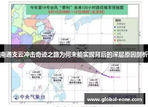 南通支云冲击奇迹之路为何未能实现背后的深层原因剖析