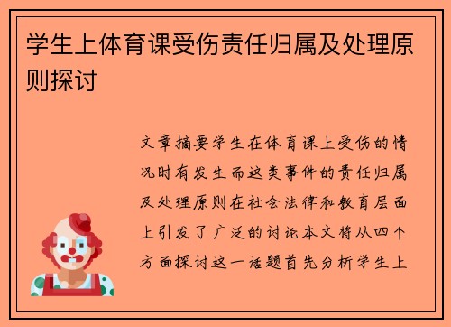 学生上体育课受伤责任归属及处理原则探讨