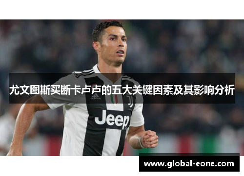 尤文图斯买断卡卢卢的五大关键因素及其影响分析