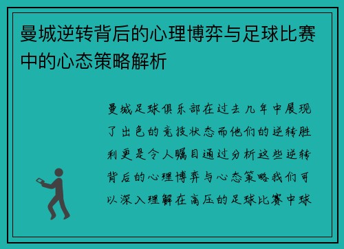 曼城逆转背后的心理博弈与足球比赛中的心态策略解析