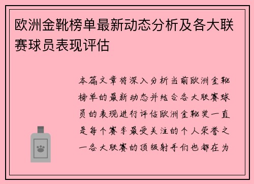 欧洲金靴榜单最新动态分析及各大联赛球员表现评估