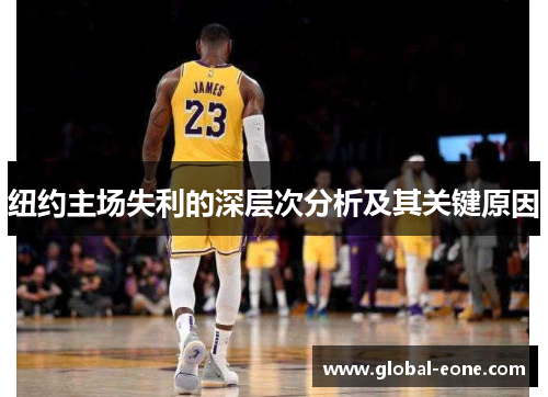 纽约主场失利的深层次分析及其关键原因