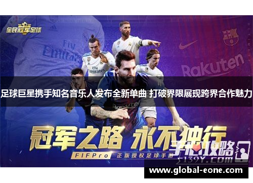足球巨星携手知名音乐人发布全新单曲 打破界限展现跨界合作魅力