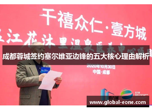 成都蓉城签约塞尔维亚边锋的五大核心理由解析