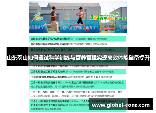山东泰山如何通过科学训练与营养管理实现高效体能储备提升