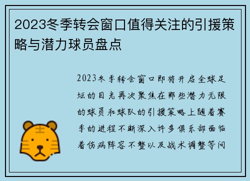 2023冬季转会窗口值得关注的引援策略与潜力球员盘点