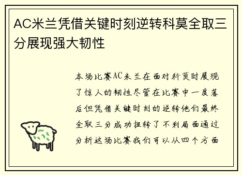 AC米兰凭借关键时刻逆转科莫全取三分展现强大韧性