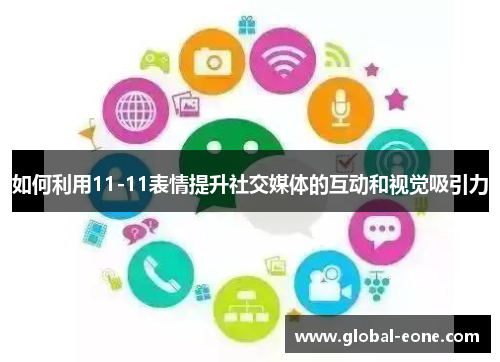 如何利用11-11表情提升社交媒体的互动和视觉吸引力