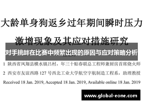 对手挑衅在比赛中频繁出现的原因与应对策略分析