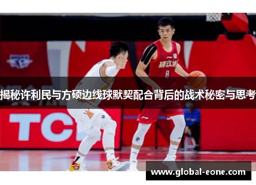 揭秘许利民与方硕边线球默契配合背后的战术秘密与思考