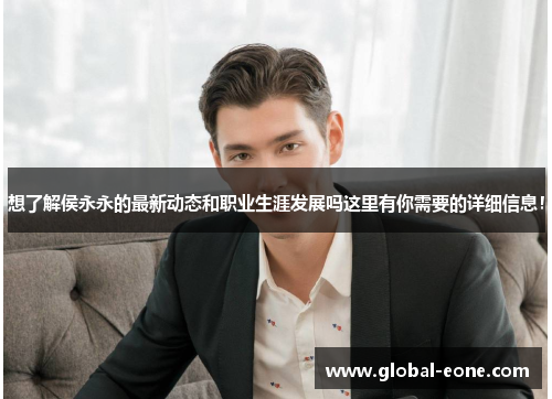 想了解侯永永的最新动态和职业生涯发展吗这里有你需要的详细信息！
