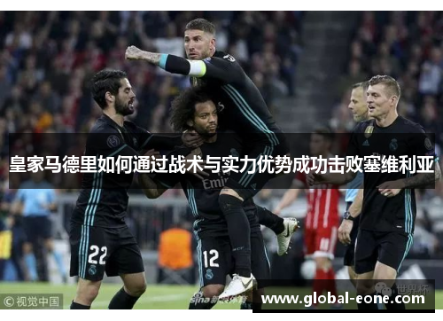 皇家马德里如何通过战术与实力优势成功击败塞维利亚