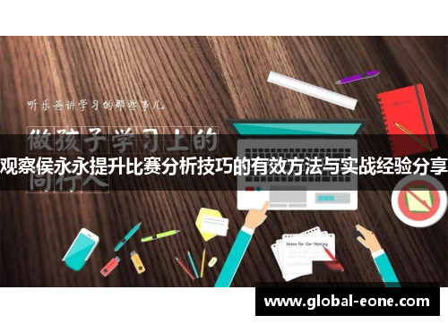 观察侯永永提升比赛分析技巧的有效方法与实战经验分享