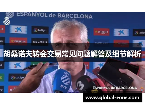 胡桑诺夫转会交易常见问题解答及细节解析