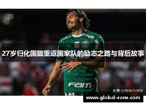 27岁归化国脚重返国家队的励志之路与背后故事