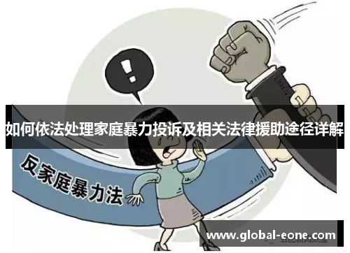如何依法处理家庭暴力投诉及相关法律援助途径详解