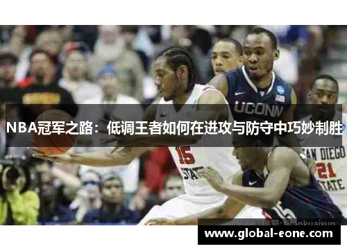 NBA冠军之路：低调王者如何在进攻与防守中巧妙制胜